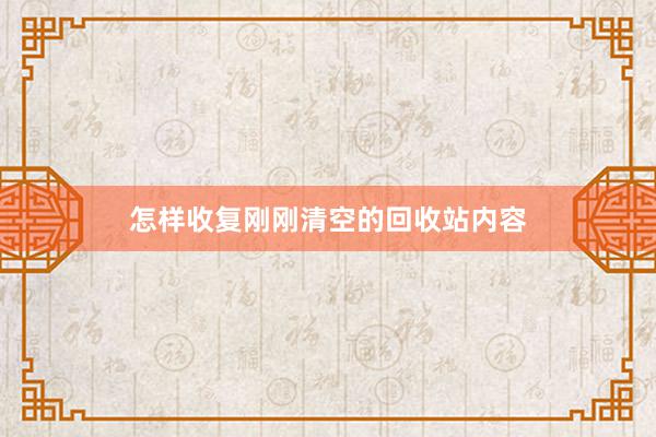 怎样收复刚刚清空的回收站内容