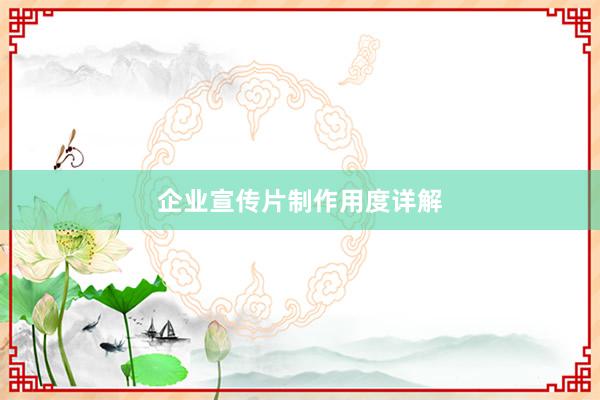 企业宣传片制作用度详解