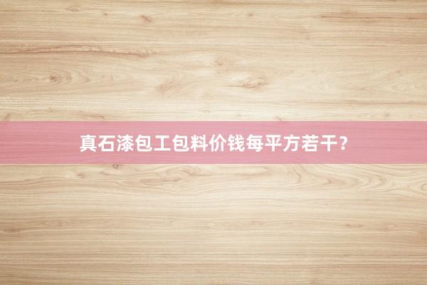 真石漆包工包料价钱每平方若干？