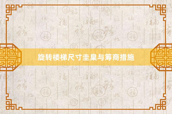 旋转楼梯尺寸圭臬与筹商措施