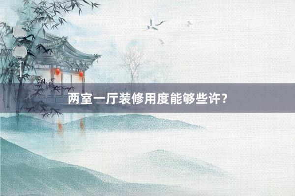 两室一厅装修用度能够些许？