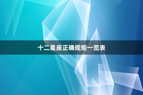 十二星座正确规矩一览表