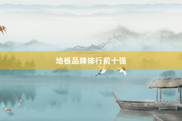 地板品牌排行前十强