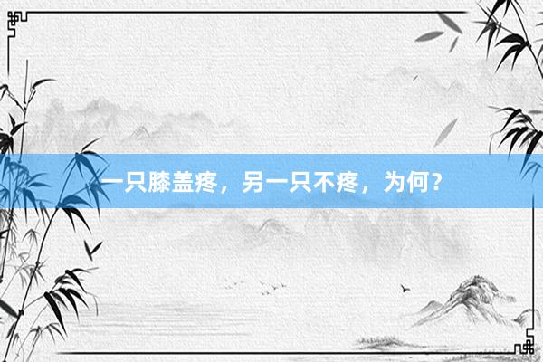 一只膝盖疼，另一只不疼，为何？