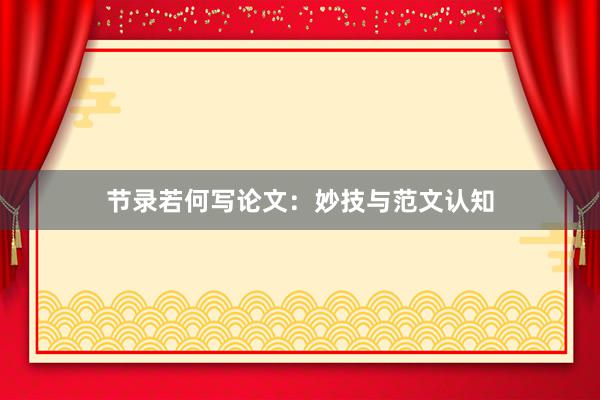 节录若何写论文：妙技与范文认知
