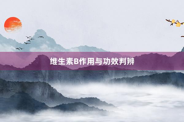 维生素B作用与功效判辨