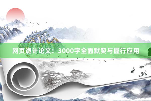 网页诡计论文：3000字全面默契与握行应用