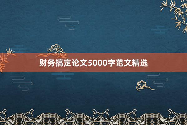 财务搞定论文5000字范文精选