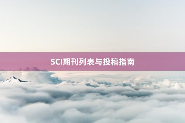 SCI期刊列表与投稿指南